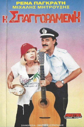 Η σπαγγοραμένη