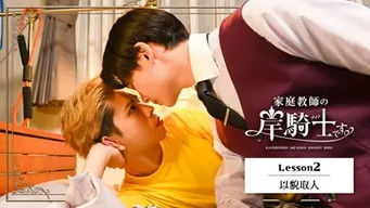 第2話:Lesson 2: 以貌取人 (IboShuJin) (Judge a person by his appearance) 第2話:Lesson 2: 以貌取人 (IboShuJin) (Judge a person by his appearance)