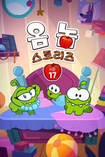 옴 놈 스토리즈 시즌 17