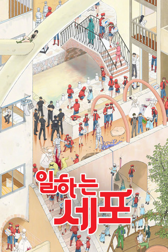 일하는 세포 스페셜