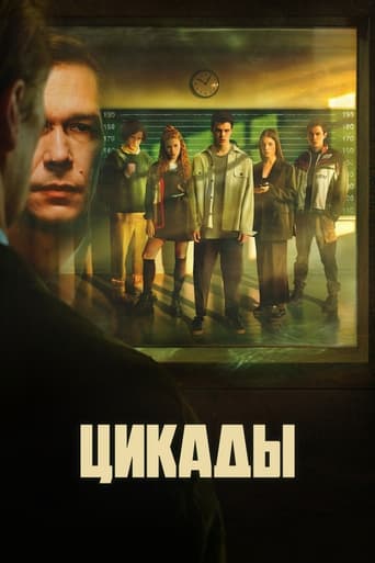 Poster of Цикады