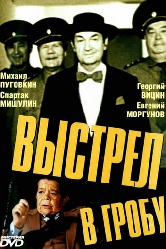 Poster of Выстрел в гробу