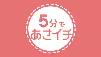 ５分であさイチ (2023- )