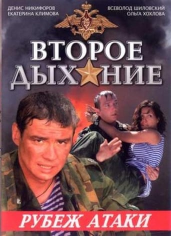 Poster of Второе дыхание