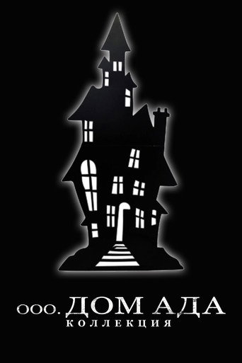 Дом Ада. Коллекция