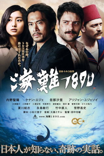海難1890 (2015)