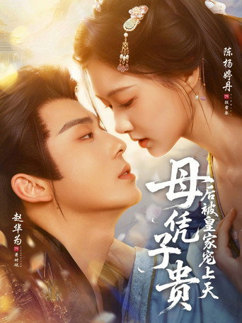 母凭子贵后被皇家宠上天 (2026年)のポスター画像 - FindKey