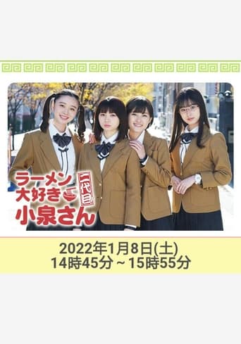 ラーメン大好き小泉さん 二代目！2022年新春SP en streaming 