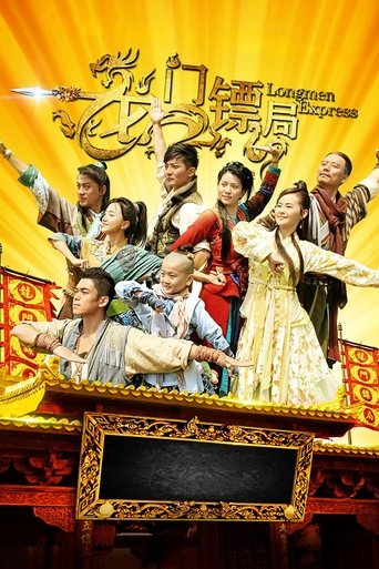 龙门镖局