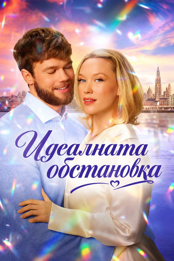 Идеалната обстановка