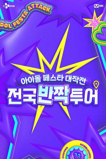 偶像庆典大作战：全国快闪巡演 (2025)