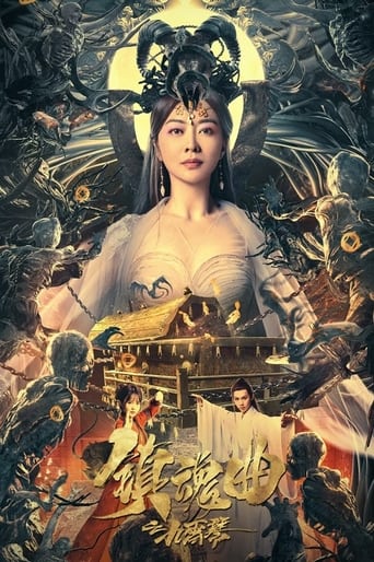Poster of 镇魂曲之九霄琴
