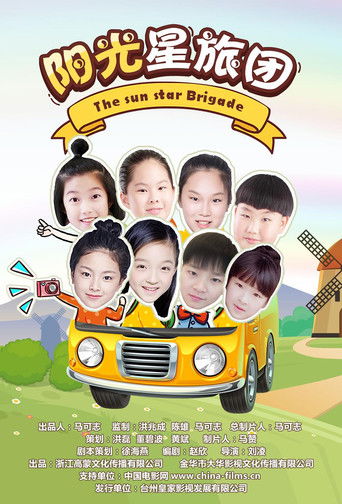 阳光星旅团 poster