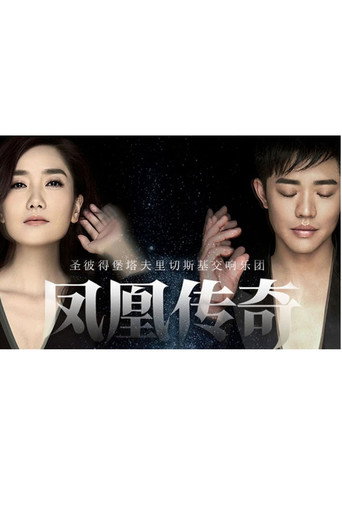 凤凰传奇新年交响演唱会 (2017)