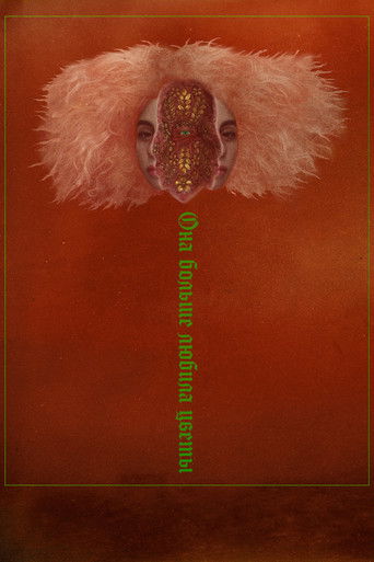 Она больше любила цветы