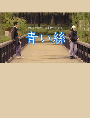 青い絲 poster