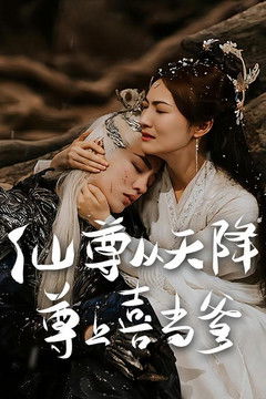 仙尊从天降 尊上喜当爹 poster