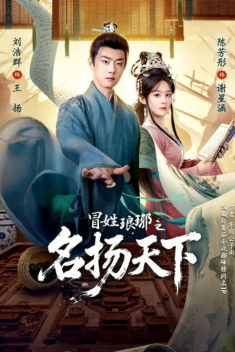 冒姓琅琊之名扬天下 (2026)