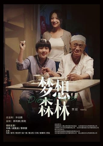 Poster of 梦想森林