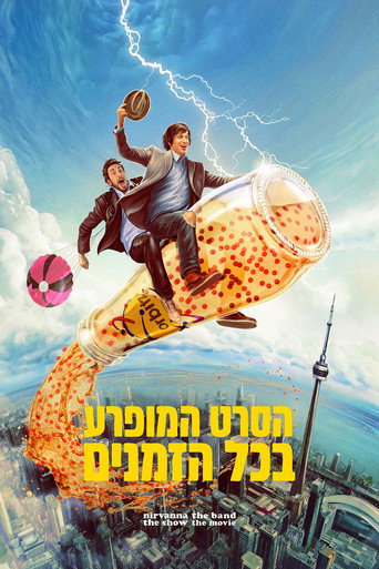 הסרט המופרע בכל הזמנים