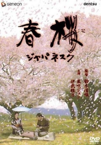 春桜 ジャパネスク的海报