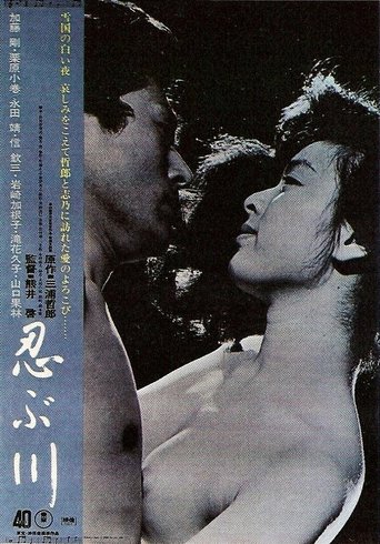 忍ぶ川 (1972)