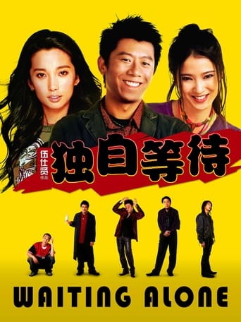 Poster of 独自等待