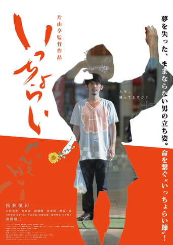 Poster of いっちょらい