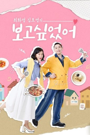 최화정 김호영의 보고싶었어: Season 1