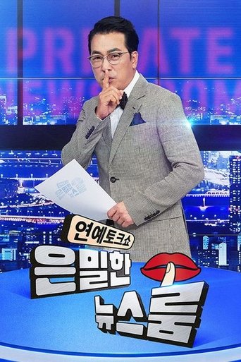 은밀한 뉴스룸: Season 1