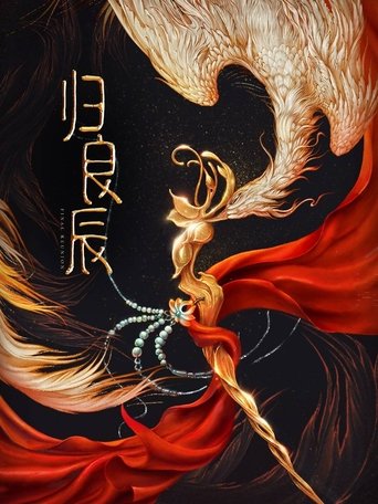 归良辰