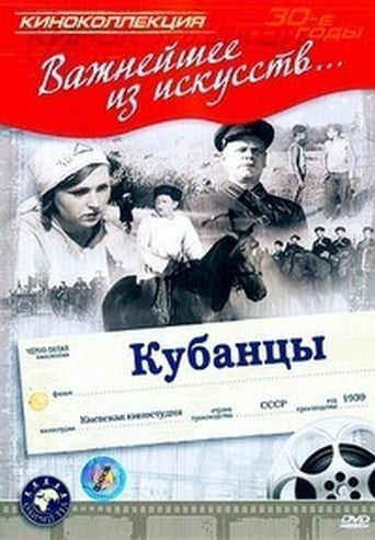 Poster of Кубанцы