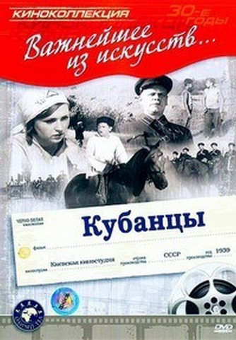 Кубанцы (1939)