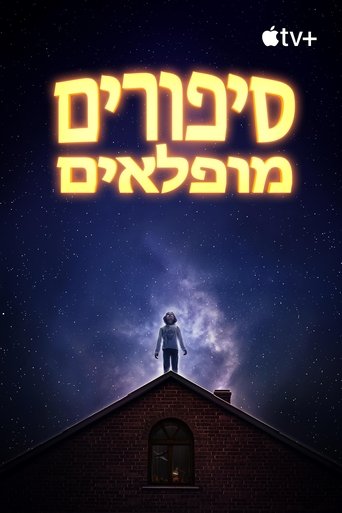 סיפורים מופלאים