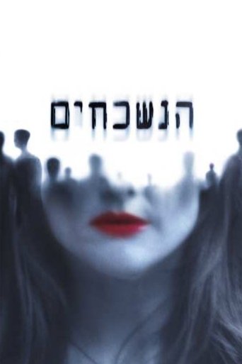 הנשכחים