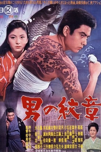 男の紋章 (1963)