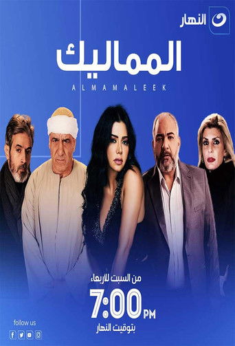 المماليك poster