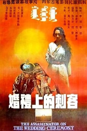 Poster of 婚礼上的刺客