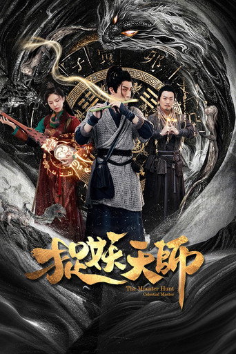捉妖天师