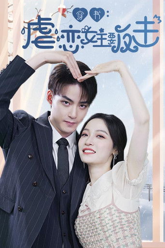 穿书虐恋女主要反击 poster