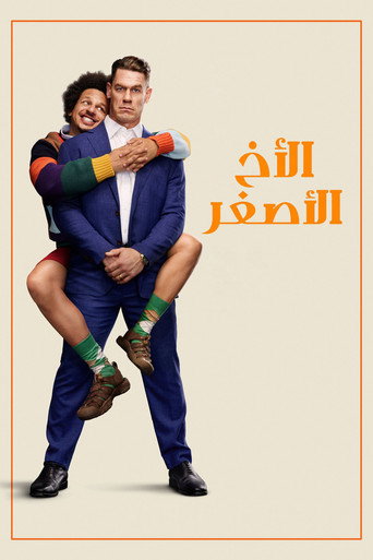 الأخ الأصغر