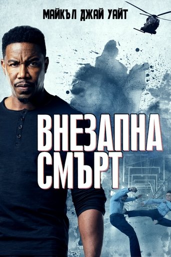 Внезапна смърт