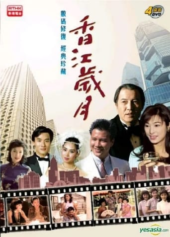 Poster of 香江岁月