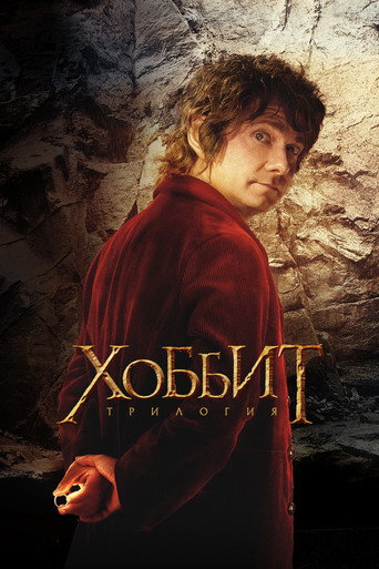 Хоббит (Коллекция)