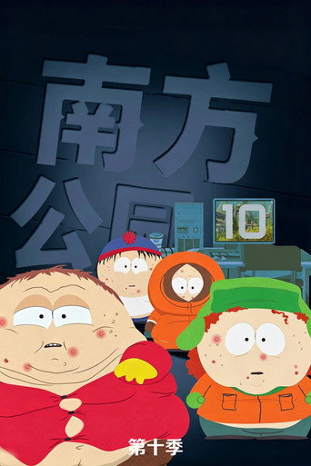 第 10 季