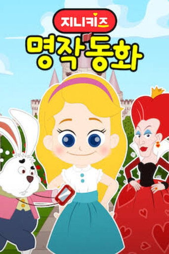 지니키즈: 명작동화