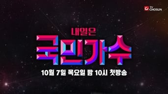 내일은 국민가수 - 1x01