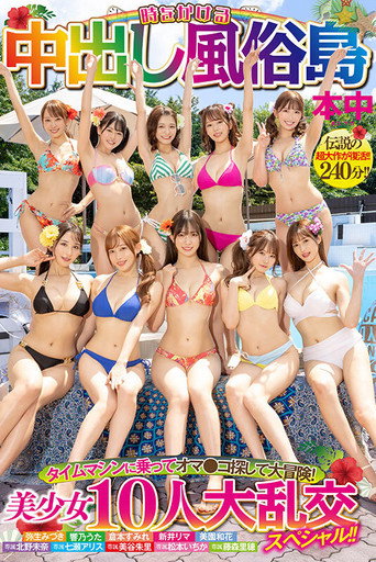 Time-Traveling Cumshot Brothel Island: A Grand Adventure in a Time Machine to Find Puss! A Special Orgy with 10 Beautiful Girls!!