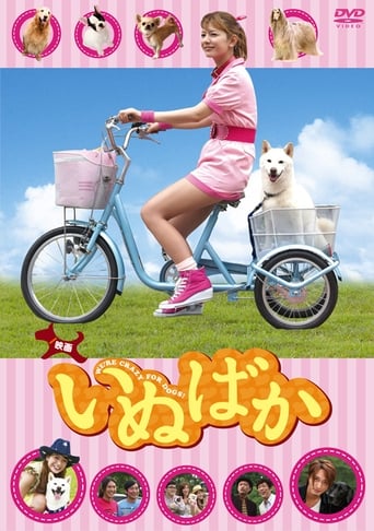 Poster of いぬばか