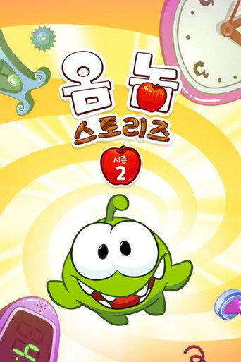옴 놈 스토리즈 시즌 2